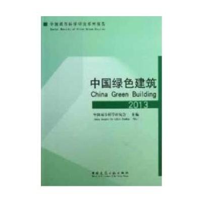 正版新书]绿色建筑(2013)中国城市科学研究会主编978711215230