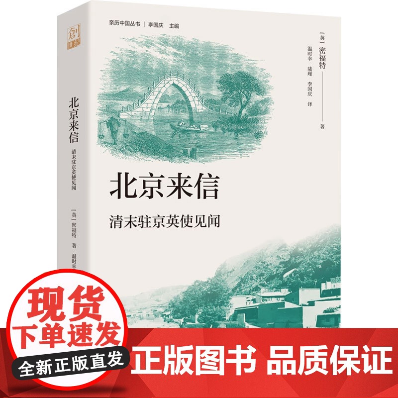 北京来信 清末驻京英使见闻 密福特 著 历史