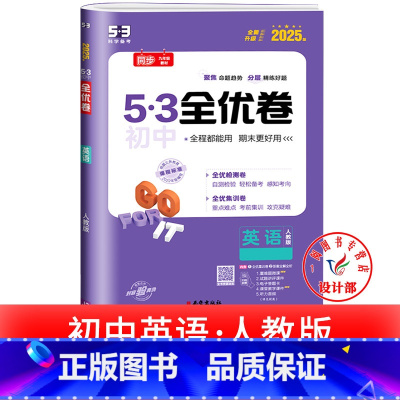 英语 人教版 九年级/初中三年级 [正版]53初中全优卷七八九年级上册下册 语文数学英语物理化学政治历史人教版初一二三必