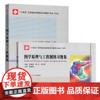 哈工大 图学原理与工程制图+习题集 陈福民 郝亮 李天舒 鲁建慧 十四五应用型本科院校系列教材 哈尔滨工业大学出版社
