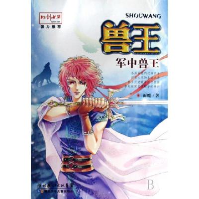 正版新书]兽王(军中兽王)雨魔9787535340788