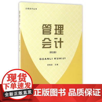 管理会计(第5版)/立信会计丛书
