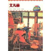 正版新书]艾凡赫/世界名著之旅丛书(英)司各特,黄虹坚 缩写9787