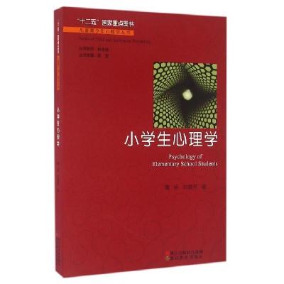 正版新书]小学生心理学董妍9787553639291