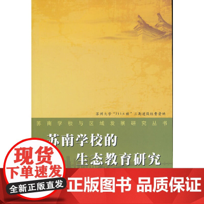 苏南学校与区域发展研究丛书-苏南学校生态教育研究