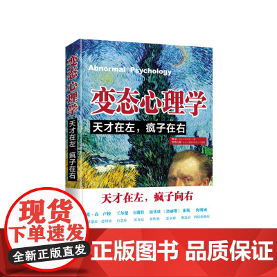 变态心理学:天才在左,疯子在右 预计发货05.10