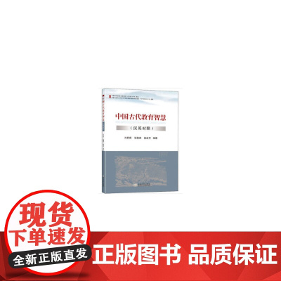 中国古代教育智慧(汉英对照)