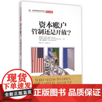 资本账户(管制还是开放)