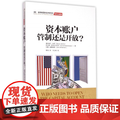 资本账户(管制还是开放)