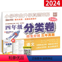 [四年级]语文-分类卷 小学通用 [正版]小升初小学文言文+小学古诗词名校真题测试与详解小学毕业升学真题详解百校联盟小升