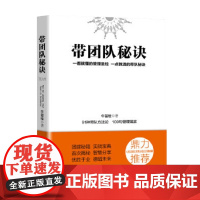 带团队秘诀 牛留栓 著 励志与成功
