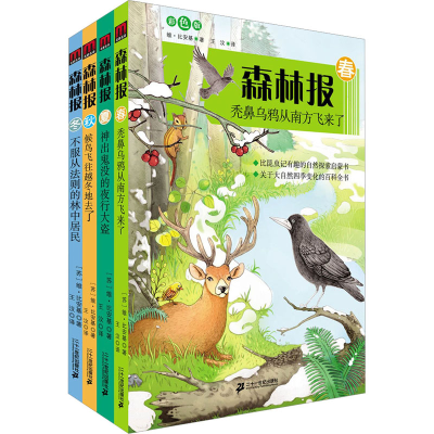 [M]森林报系列 春夏秋冬(全4册) 彩色版-7539106001346