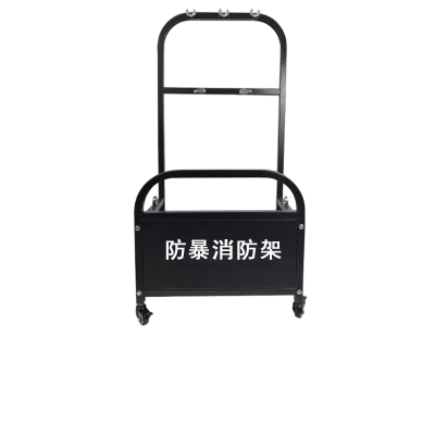 防暴消防架 550*400*1120mm