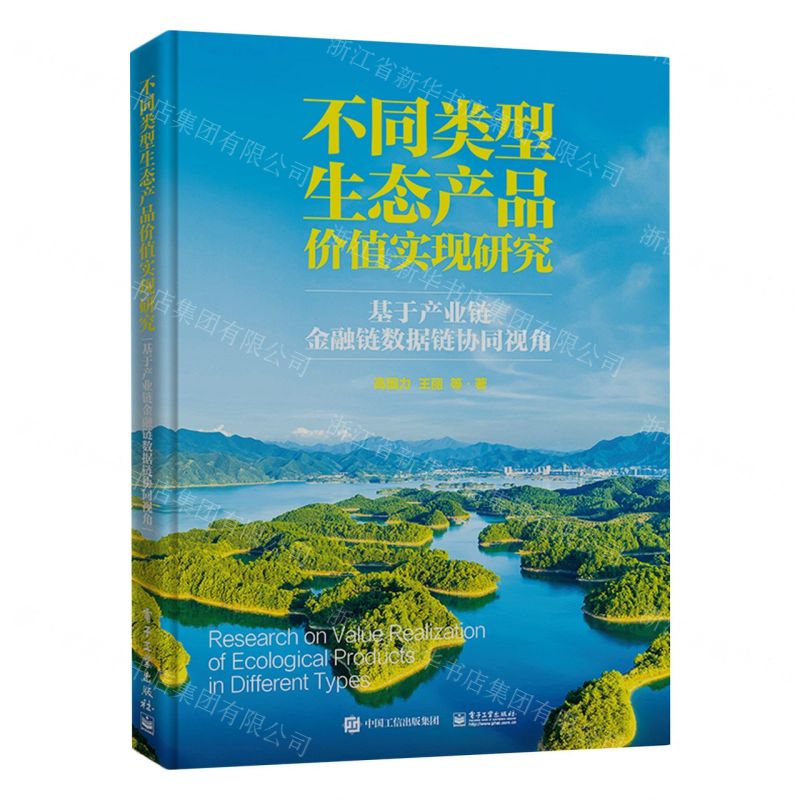 [N]不同类型生态产品价值实现研究(基于产业链金融链数据链协同视角)(精)-9787121453328
