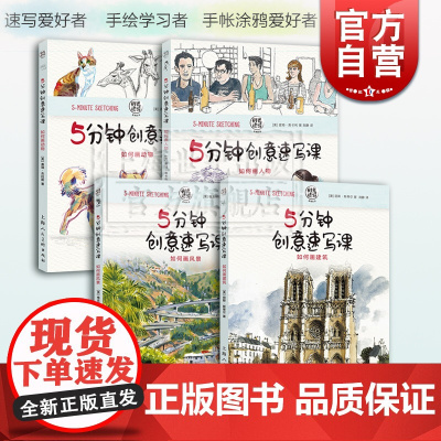 5分钟创意速写课 如何画动物 如何画风景 如何画建筑 如何画人物 时光速写 速写技巧教程 手帐涂鸦手账 手绘技巧 上海人