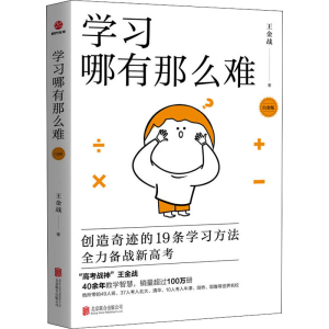 醉染图书学习哪有那么难 白金版9787559660114