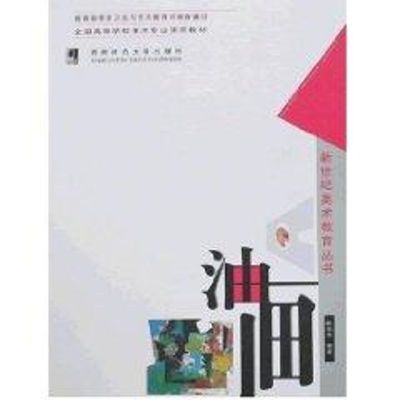 [M]油画/新世纪美术教育丛书-9787562137917