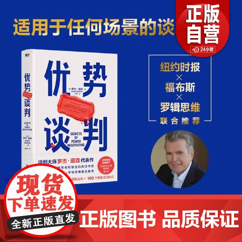 [正版]优势谈判 罗杰·道森著 销售说服秘籍40年谈判经验33条销售攻略把东西卖给任何人的销售经典营销管理 正版书籍