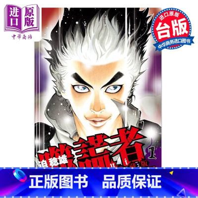 [正版]漫画 噬谎者 典藏版 1 迫稔雄 台版漫画书 尖端出版社中商原版