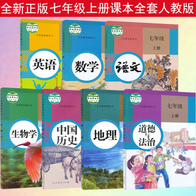 2020新版初中7七年级上册课本全套人教部编版7本七年级上册语文数学英语地理生物历史道德与法治教科书初一上册教材全套课本