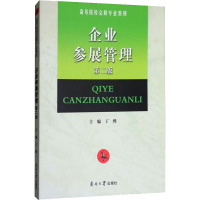 企业参展管理(第2版高等院校会展专业教材)
