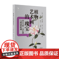 植物艺术画的瑰宝 雪莉·舍伍德 等 著 收藏鉴赏