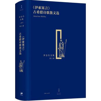 罗念生全集(第七卷):伊索寓言 古希腊诗歌散文选