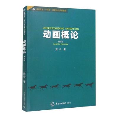 正版新书]动画概论(第四版)贾否著9787565729386