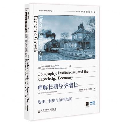 [N]理解长期经济增长(地理制度与知识经济)/量化经济史经典译丛-9787522818689