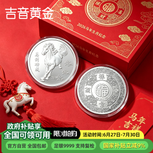 吉音珠宝 足银9999纯银白银银币马到成功20g投资银条银锭马年生肖压岁钱收藏送礼企业定制