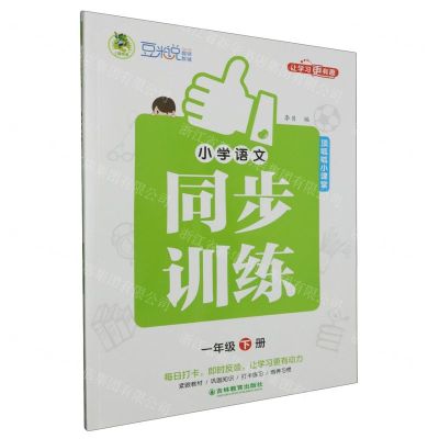 [N]小学语文同步训练(1下)/顶呱呱小课堂-9787573425058