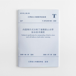 醉染图书内置钢片式自粘丁基橡胶止水带防水技术规程1511121