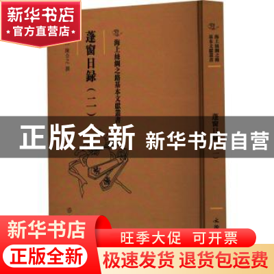 正版 蓬窗日录.二 (明)陈全之撰 文物出版社 9787501079537 书籍