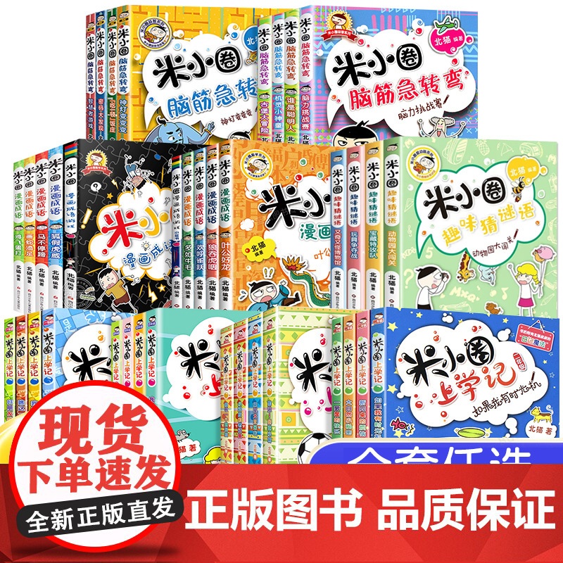 米小圈上学记 脑筋急转弯全套38册漫画书 漫画成语趣味猜谜语 一年级二年级三四年级阅读课外书小学生成语故事书籍5五年级六