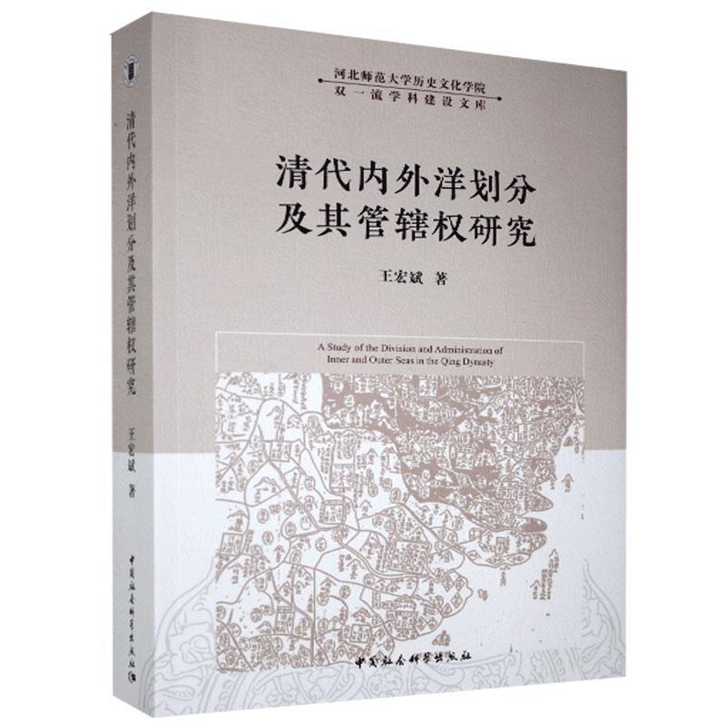 正版新书]清代内外洋划分及其管辖权研究王宏斌9787520371711