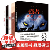 [ 正版书籍]智慧人生 全5册塑封 强者成功法则狼道+舍得+格局+鬼谷子+方与圆 成功励志书