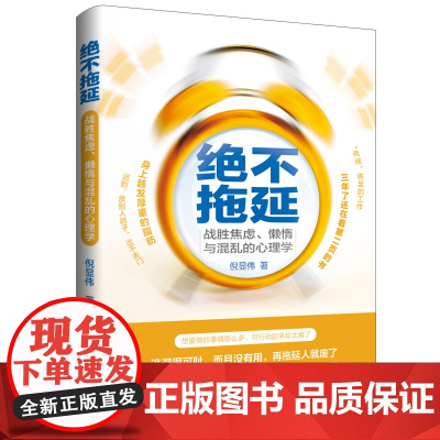绝不拖延:战胜焦虑、懒惰与混乱的心理学 提高效率+正向反馈的心理学、脑科学、神经科学