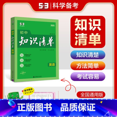 英语 初中通用 [正版]2025版初中知识清单语文数学英语物理化学生物政治历史地理任选 第10次修订版 初一二三上下册辅
