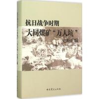 正版新书]抗日战争时期大同煤矿"万人坑"史料汇编大同煤矿"万人