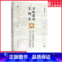 [正版]不断裂的文明史对中国国家认同的五千年考古学解读2020年度中国好书致敬五千年中华文明百年中国考古学 书店书籍