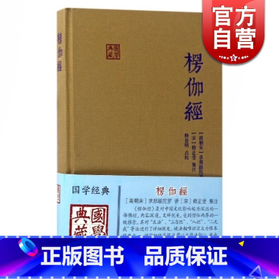 [正版]楞伽经 精装 求那跋陀罗 [南宋]求那跋陀罗 译 释普明 校 [宋]释正受 注 国学典藏朱元璋图书籍上海古籍出