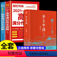 [正版]3册 乡土中国费孝通原著+高考满分作文 高中版无删减高一上册语文整本书阅读任务书和白话文完整高中课外阅读书籍文