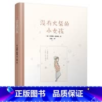 [正版]商城 没有火柴的小女孩 人民文学出版社 书籍图书 作者: 玛蒂娜·德莱姆 译者: 苏迪 978702011