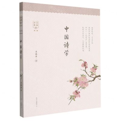 [N]中国诗学/诗词名家讲-9787547318881