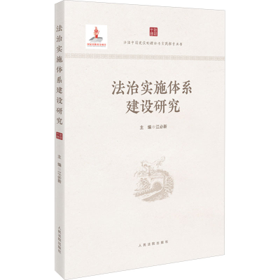 正版新书]法治实施体系建设研究江必新 编9787510940620