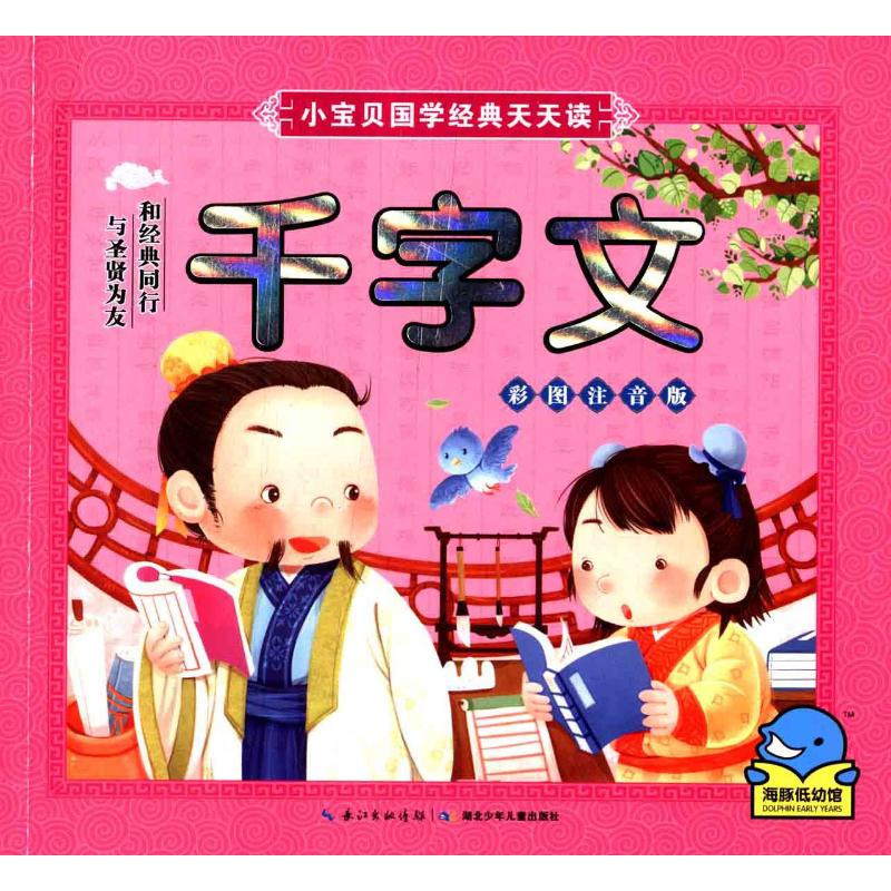 小宝贝国学经典天天读 千字文