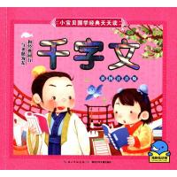 小宝贝国学经典天天读 千字文
