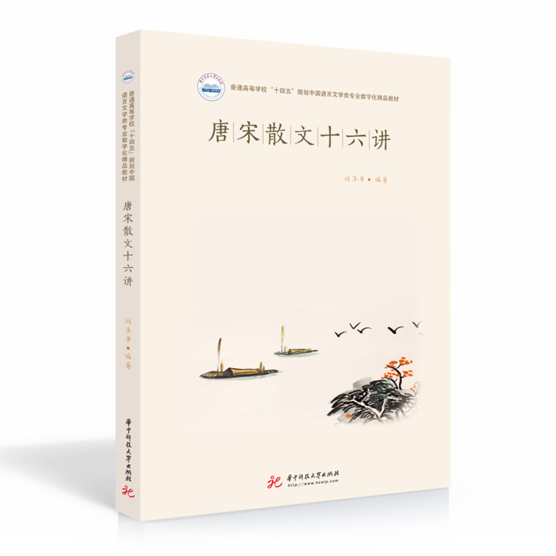正版新书]唐宋散文十六讲闵泽平 著9787568073547