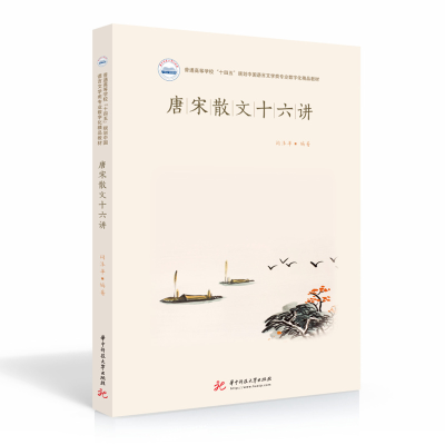 正版新书]唐宋散文十六讲闵泽平 著9787568073547