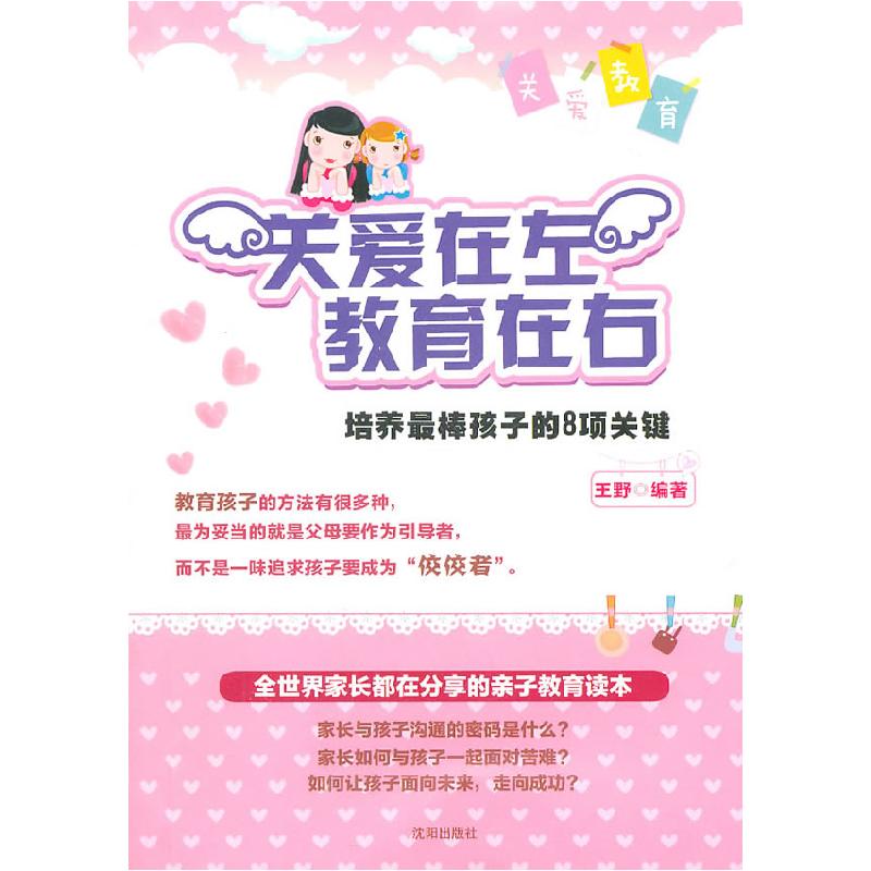 正版新书]关爱在左 教育在右-培养最棒孩子的8项关键王野 编978